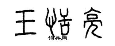 曾慶福王恬亮篆書個性簽名怎么寫