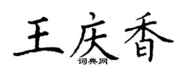 丁謙王慶香楷書個性簽名怎么寫