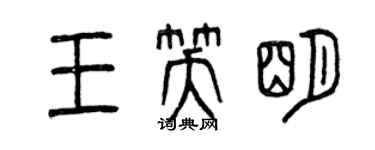 曾慶福王笑明篆書個性簽名怎么寫