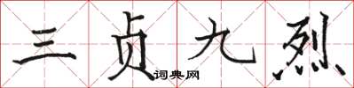 駱恆光三貞九烈楷書怎么寫