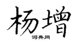 丁謙楊增楷書個性簽名怎么寫