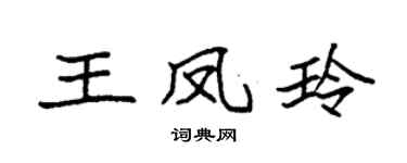 袁強王鳳玲楷書個性簽名怎么寫