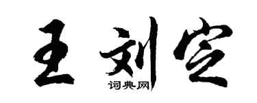 胡問遂王劉定行書個性簽名怎么寫