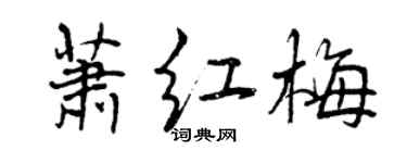 曾慶福蕭紅梅行書個性簽名怎么寫