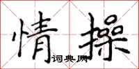 侯登峰情操楷書怎么寫