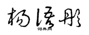 曾慶福楊語彤草書個性簽名怎么寫