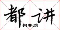 周炳元都講楷書怎么寫