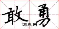 周炳元敢勇楷書怎么寫