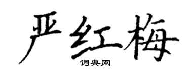 丁謙嚴紅梅楷書個性簽名怎么寫
