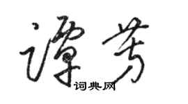 駱恆光譚芳草書個性簽名怎么寫