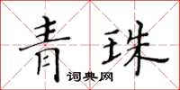 黃華生青珠楷書怎么寫