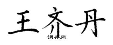 丁謙王齊丹楷書個性簽名怎么寫