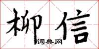 周炳元柳信楷書怎么寫