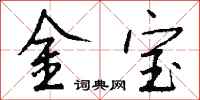 錢沛雲金寶行書怎么寫