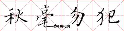 黃華生秋毫勿犯楷書怎么寫