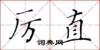 黃華生厲直楷書怎么寫