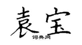 丁謙袁寶楷書個性簽名怎么寫