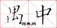 黃華生禺中楷書怎么寫