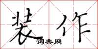 黃華生裝作楷書怎么寫