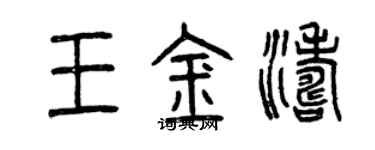 曾慶福王金濤篆書個性簽名怎么寫