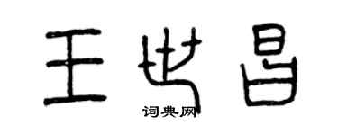 曾慶福王世昌篆書個性簽名怎么寫