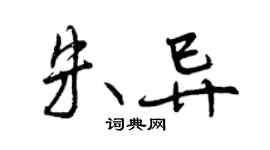 曾慶福朱異行書個性簽名怎么寫