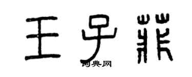 曾慶福王子菲篆書個性簽名怎么寫