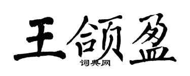 翁闓運王頜盈楷書個性簽名怎么寫