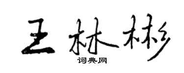 曾慶福王林彬行書個性簽名怎么寫