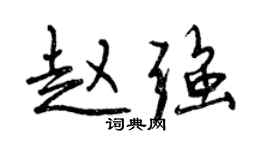 曾慶福趙強行書個性簽名怎么寫
