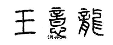 曾慶福王意龍篆書個性簽名怎么寫