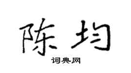 袁強陳均楷書個性簽名怎么寫