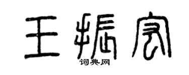 曾慶福王振宏篆書個性簽名怎么寫