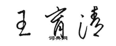 駱恆光王育清草書個性簽名怎么寫