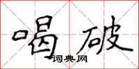 侯登峰喝破楷書怎么寫