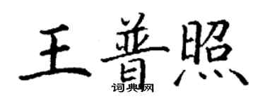 丁謙王普照楷書個性簽名怎么寫