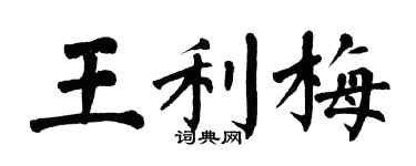 翁闓運王利梅楷書個性簽名怎么寫