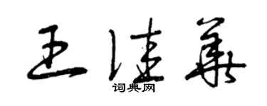 曾慶福王佳華草書個性簽名怎么寫