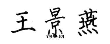 何伯昌王景燕楷書個性簽名怎么寫