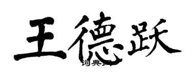翁闓運王德躍楷書個性簽名怎么寫