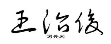 曾慶福王治俊草書個性簽名怎么寫