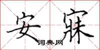 田英章安寐楷書怎么寫