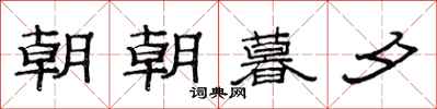 范連陞朝朝暮夕隸書怎么寫