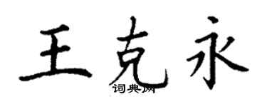 丁謙王克永楷書個性簽名怎么寫