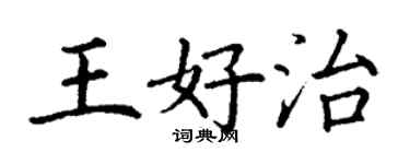 丁謙王好治楷書個性簽名怎么寫