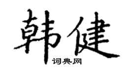 丁謙韓健楷書個性簽名怎么寫