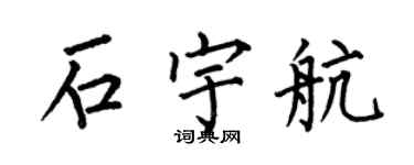 何伯昌石宇航楷書個性簽名怎么寫