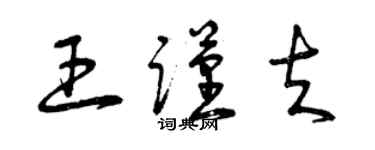 曾慶福王謹夫草書個性簽名怎么寫
