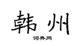 袁強韓州楷書個性簽名怎么寫