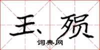 袁強玉殞楷書怎么寫